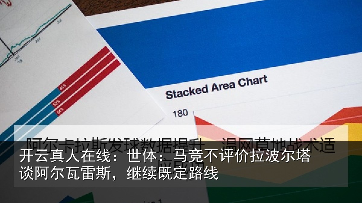 开云真人在线:世体:马竞不评价拉波尔塔谈阿尔瓦雷斯,继续既定路线