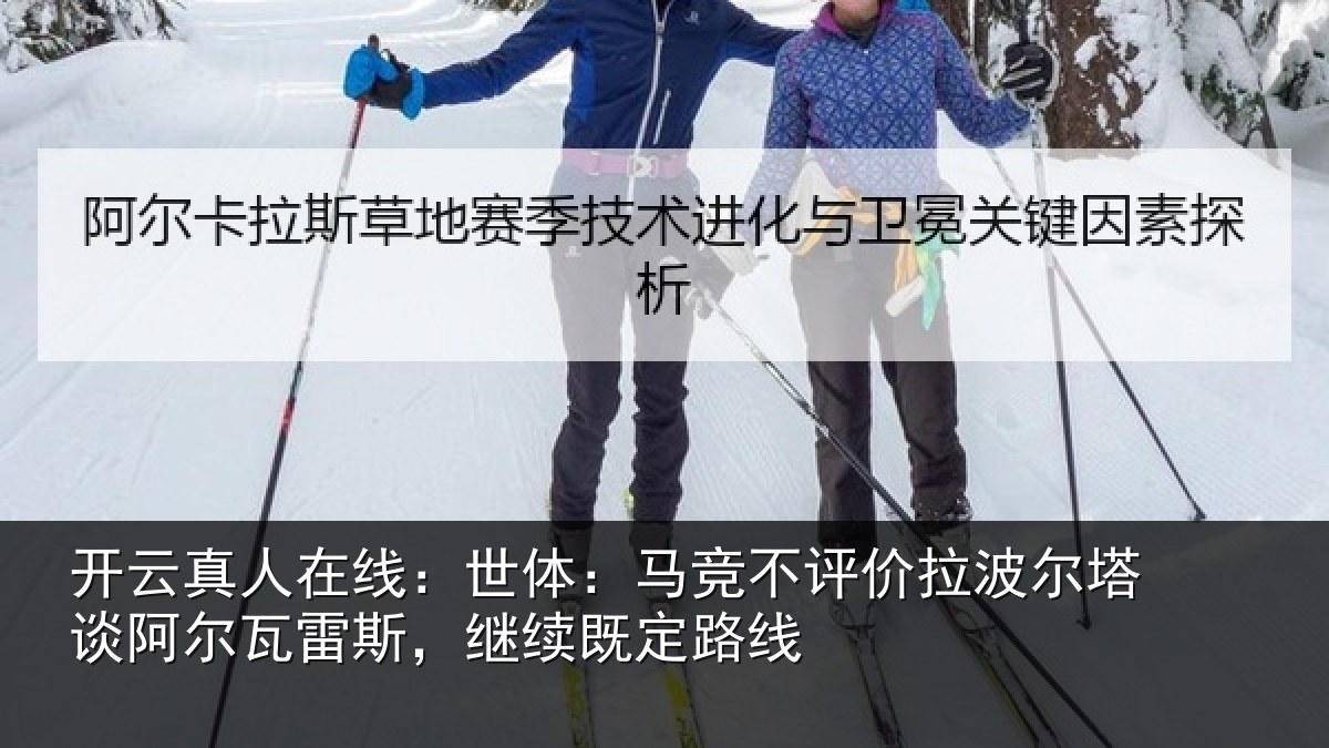 开云真人在线:世体:马竞不评价拉波尔塔谈阿尔瓦雷斯,继续既定路线