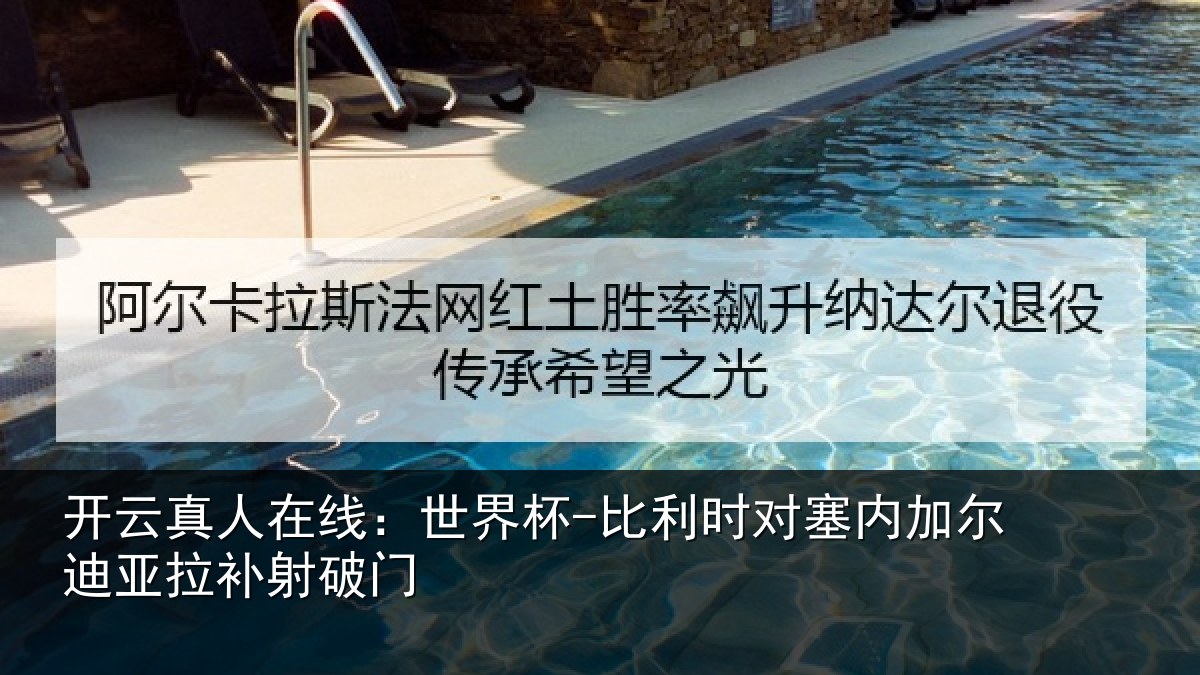 开云真人在线:世界杯-比利时对塞内加尔迪亚拉补射破门