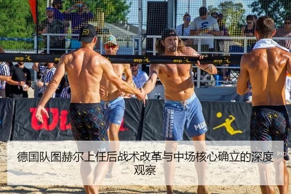 德国队图赫尔上任后战术改革与中场核心确立的深度观察
