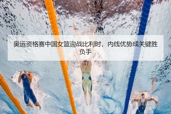 ao-yun-zi-ge-sai-zhong-guo-nv-lan-ying-zhan-bi-li-shi-nei-xian-you-shi-cheng-guan-jian-sheng-fu-shou-2-164.jpg