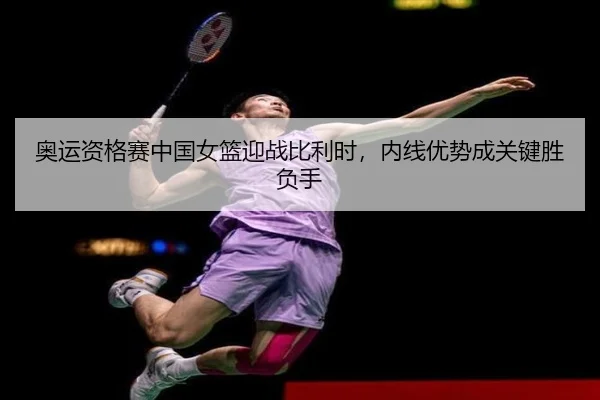 ao-yun-zi-ge-sai-zhong-guo-nv-lan-ying-zhan-bi-li-shi-nei-xian-you-shi-cheng-guan-jian-sheng-fu-shou-3-817.jpg