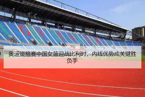 奥运资格赛中国女篮迎战比利时，内线优势成关键胜负手