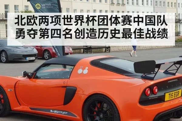 北欧两项世界杯团体赛中国队勇夺第四名创造历史最佳战绩