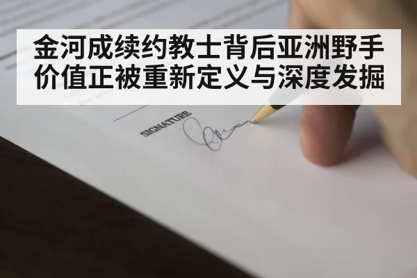 金河成续约教士背后亚洲野手价值正被重新定义与深度发掘