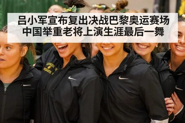 吕小军宣布复出决战巴黎奥运赛场中国举重老将上演生涯最后一舞