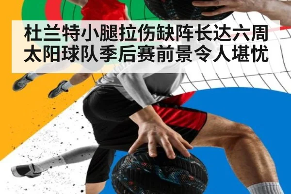 杜兰特小腿拉伤缺阵长达六周 太阳球队季后赛前景令人堪忧