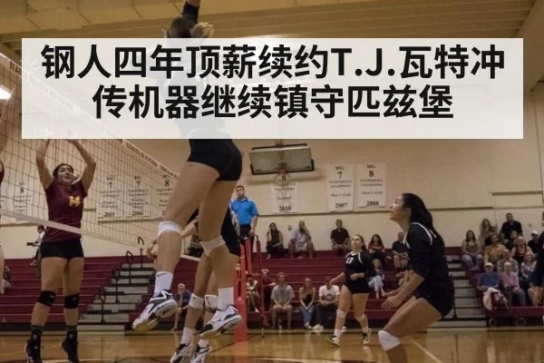 钢人四年顶薪续约T.J.瓦特冲传机器继续镇守匹兹堡